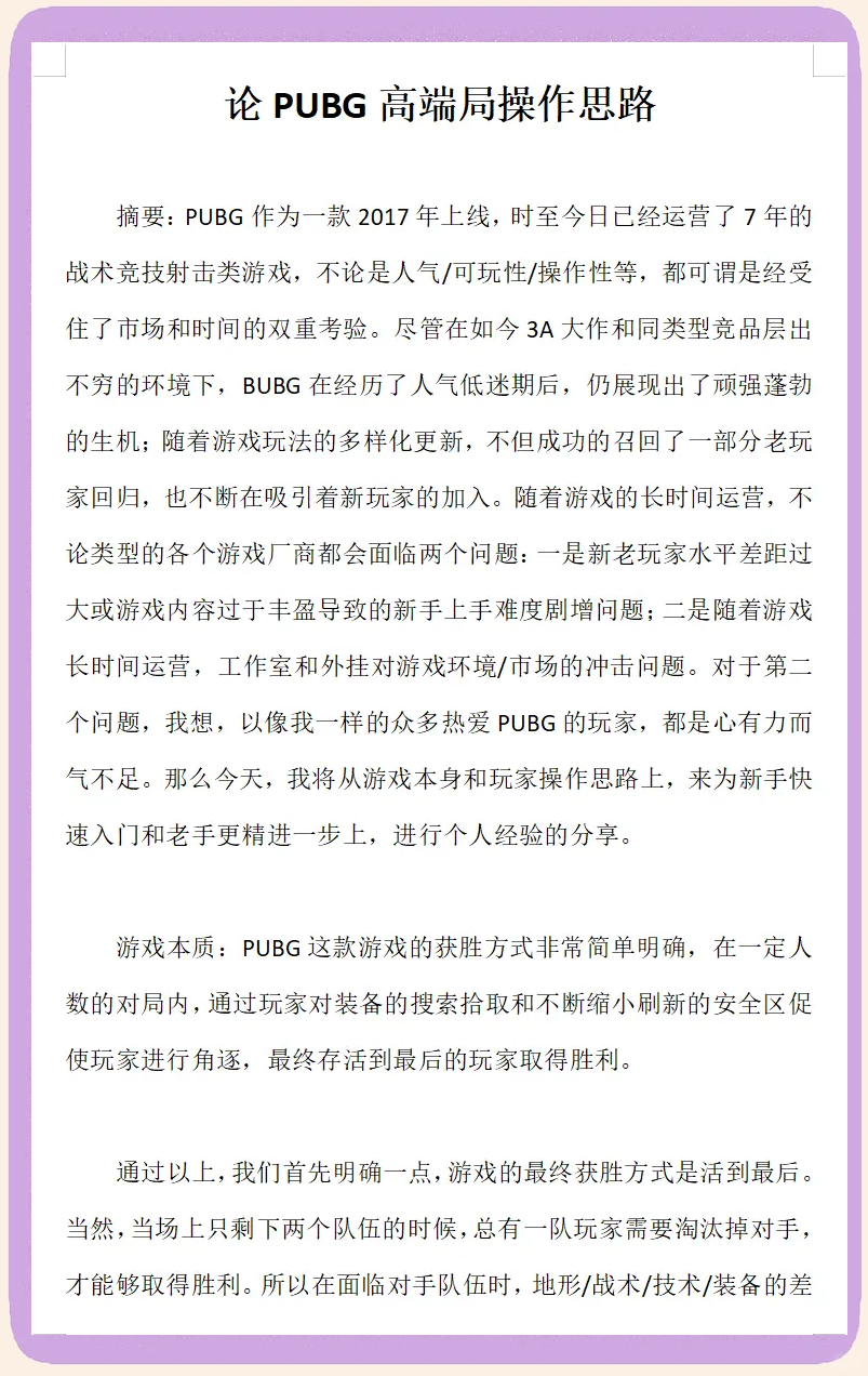 米兰体育:《PUBG》规则与对策分析：如何在吃鸡中生存到最后的简单介绍
