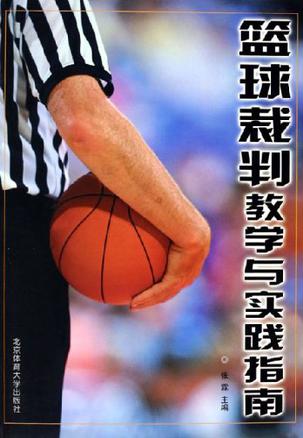米兰体育：中国篮球裁判队伍建设：专业化与公正性并重的简单介绍