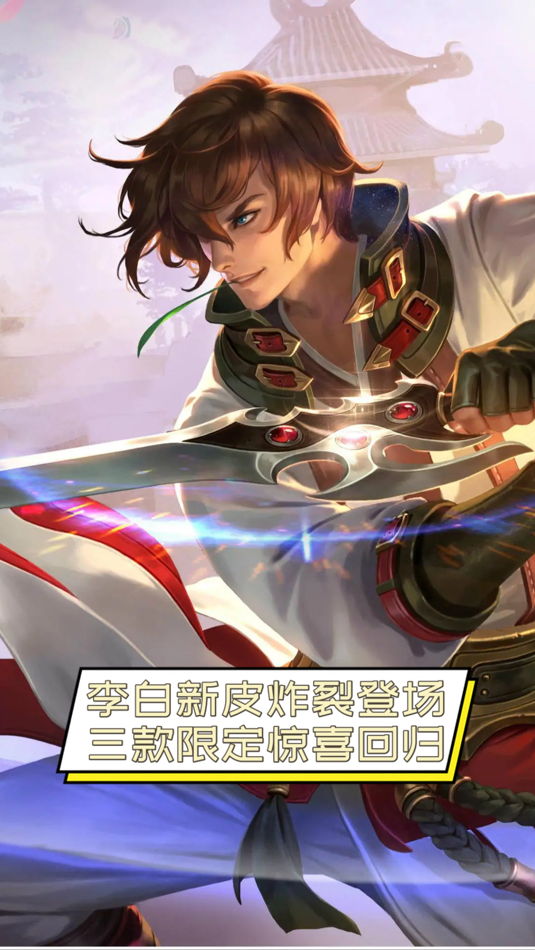 米兰体育:王者荣耀新英雄“李白”的战术配合，选手们如何利用的简单介绍