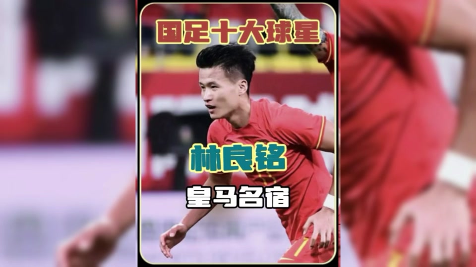 米兰体育:新晋国脚林良铭:感谢教练信任,努力回报国家的简单介绍 米兰体育:新晋国脚林良铭:感谢教练信任,努力回报国家的简单介绍