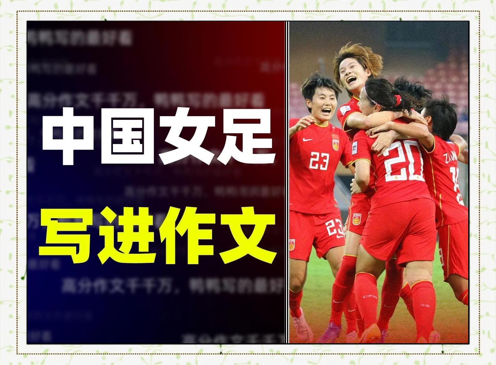 米兰体育:中国女足亚洲杯夺冠,创造历史新篇章 米兰体育:中国女足亚洲杯夺冠,创造历史新篇章