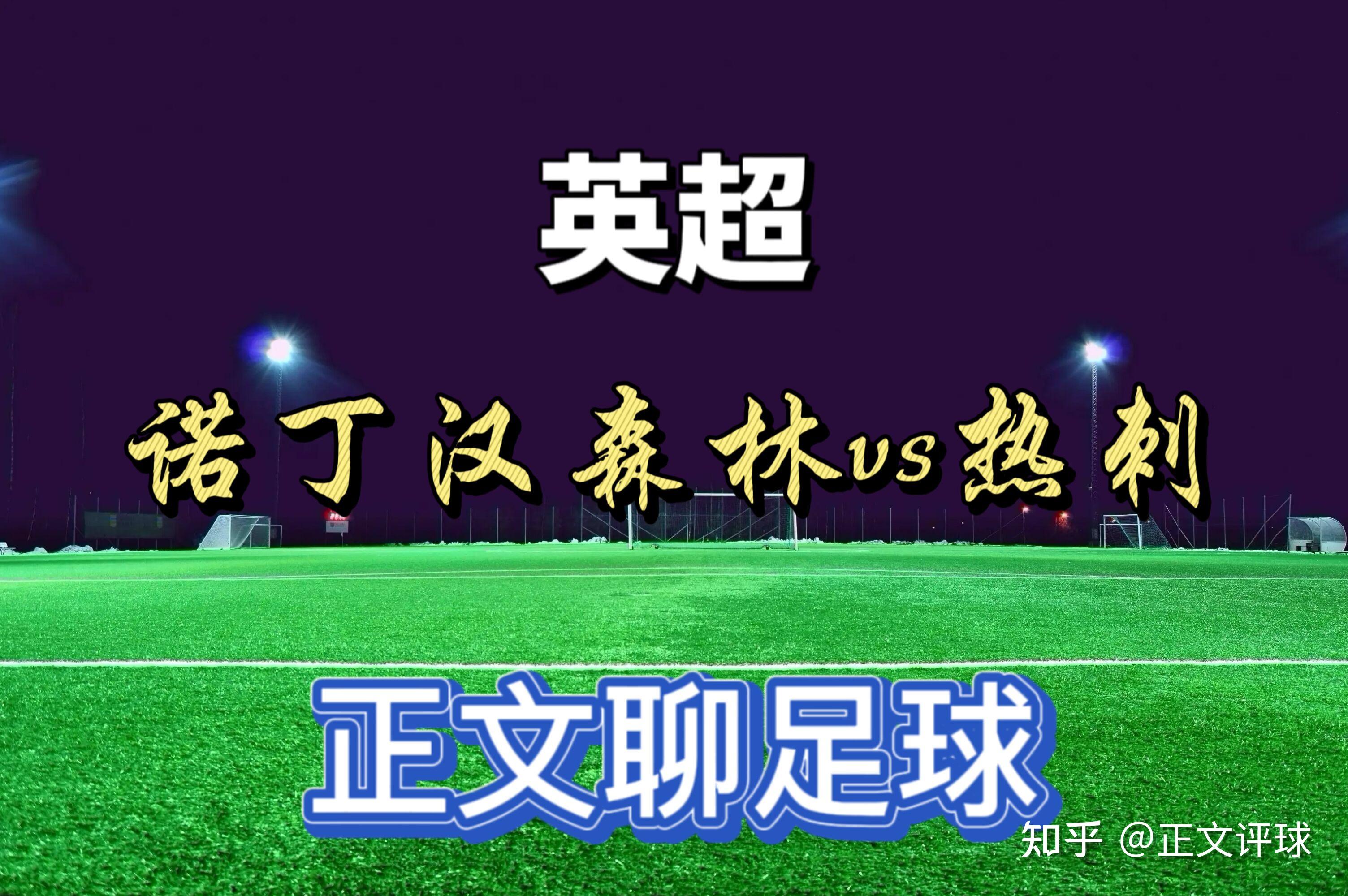 米兰体育:英超诺丁汉森林的转会策略与球队重建 米兰体育:英超诺丁汉森林的转会策略与球队重建